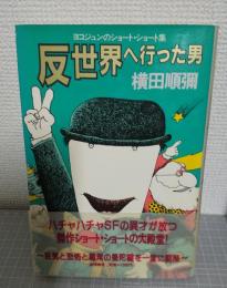 反世界へ行った男 : ヨコジュンのショート・ショート集