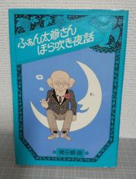 ふぁん太爺さんほら吹き夜話