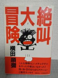 絶叫大冒険
