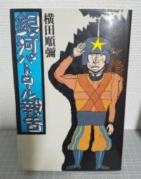銀河パトロール報告
