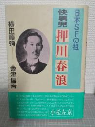快男児押川春浪 : 日本SFの祖
