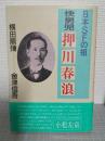 快男児押川春浪 : 日本SFの祖 ＜パンリサーチの本＞