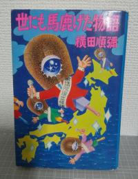 世にも馬鹿げた物語