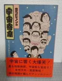 ヨコジュンの宇宙寄席 : ハチャハチャSFあんそろじい