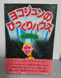 ヨコジュンのびっくりハウス