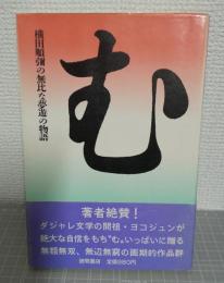 む : 横田順弥の無比な夢遊の物語