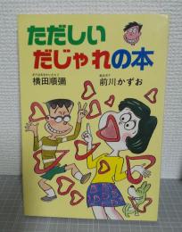 ただしいだじゃれの本