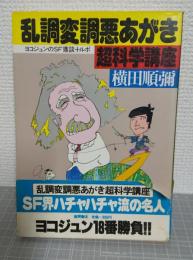 乱調変調悪あがき　超科学講座　ヨコジュンのSF鼎談＋ルポ