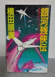 銀河残侠伝