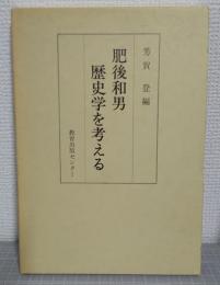 肥後和男　歴史学を考える