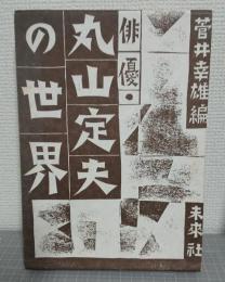 俳優・丸山定夫の世界