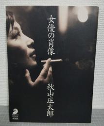 女優の肖像