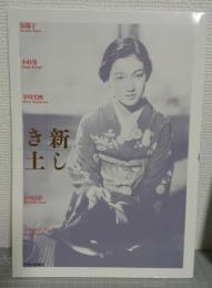 新しき土 : 原節子 小杉勇 早川雪洲 伊丹万作 アーノルド・ファンク : 劇場パンフレット