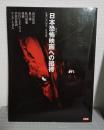 日本恐怖(ホラー)映画への招待 ＜別冊太陽＞