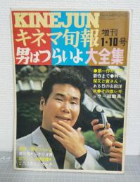 男はつらいよ大全集　キネマ旬報・増刊1・10号　