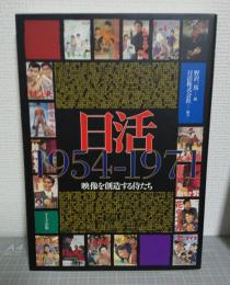 日活1954-1971 : 映像を創造する侍たち