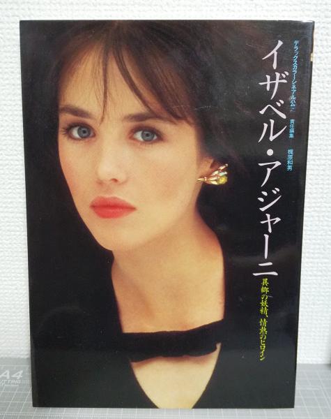 【中古】 イザベル・アジャーニ 異郷の妖精、情熱のヒロイン/Ｊパブリッシング/梶原和男 イザベル・アジャーニ : 異郷の妖精、情熱のヒロイン(梶原和男