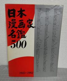 日本漫画家名鑑500 : 1945-1992