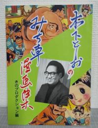 木下としおのみち草漫画集