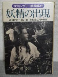 妖精の出現 : コティングリー妖精事件