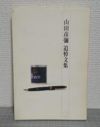 山田彌彌　追悼文集