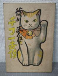 チコ一世伝