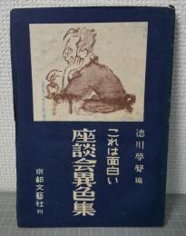 これは面白い　座談会異色集