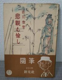 悲観も愉し