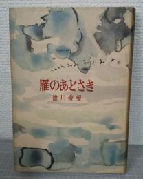 雁のあとさき : 随筆集