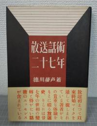 放送話術二十七年