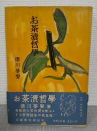 お茶漬哲学