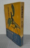 お茶漬哲学