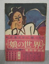 娘の世界
