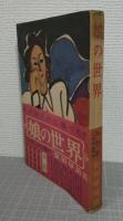 娘の世界
