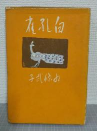 歌集 白孔雀