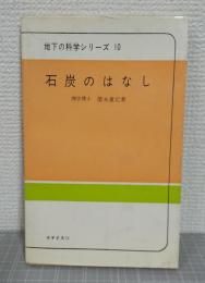 石炭のはなし : やさしい地質学