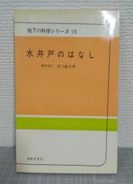 水井戸のはなし
