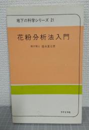 花粉分析法入門