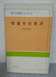 軽量骨材資源