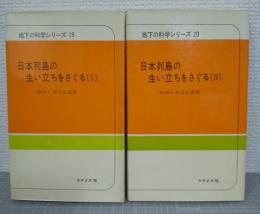 日本列島の生い立ちをさぐる1・2　<地下の科学シリーズ19・20>