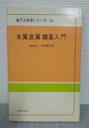 水質底質調査入門