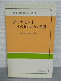 ダイヤモンドーそのおいたちと性質