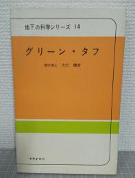 グリーン・タフ : 緑色凝灰岩