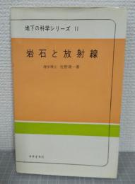 岩石と放射線 : 原子核地学への手引き