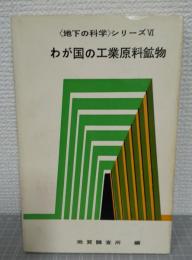 わが国の工業原料鉱物