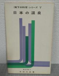 日本の温泉