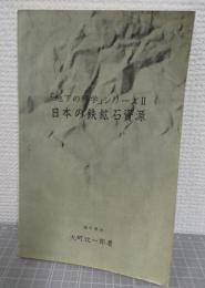 日本の鉄鉱石資源