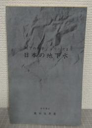 日本の地下水