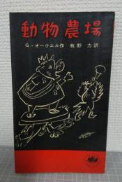 動物農場