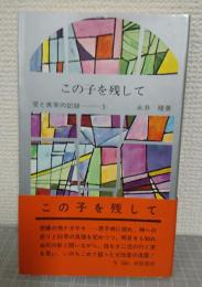 この子を残して